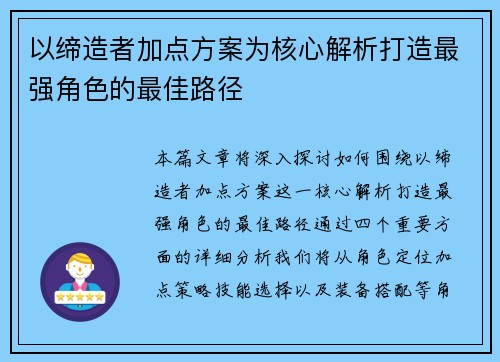 以缔造者加点方案为核心解析打造最强角色的最佳路径