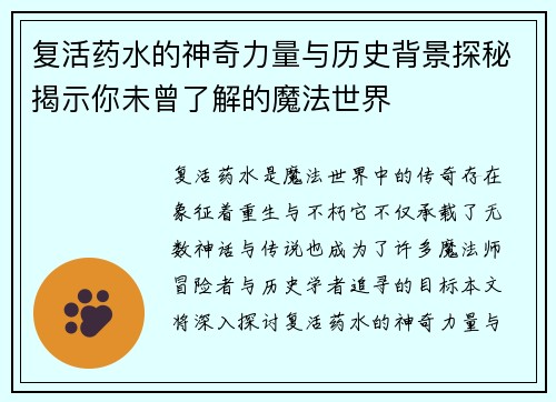 复活药水的神奇力量与历史背景探秘揭示你未曾了解的魔法世界