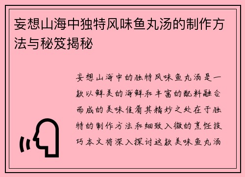 妄想山海中独特风味鱼丸汤的制作方法与秘笈揭秘 妄想山海中独特风味鱼丸汤的制作方法与秘笈揭秘