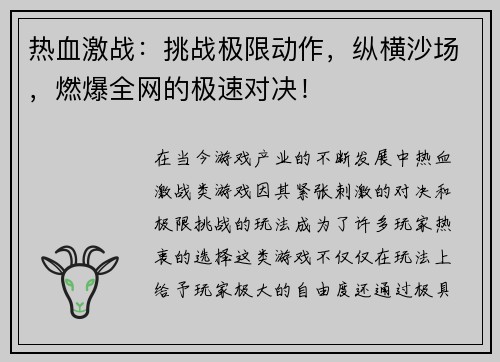 热血激战:挑战极限动作,纵横沙场,燃爆全网的极速对决! 热血激战:挑战极限动作,纵横沙场,燃爆全网的极速对决!