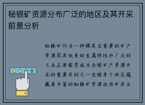 秘银矿资源分布广泛的地区及其开采前景分析 秘银矿资源分布广泛的地区及其开采前景分析