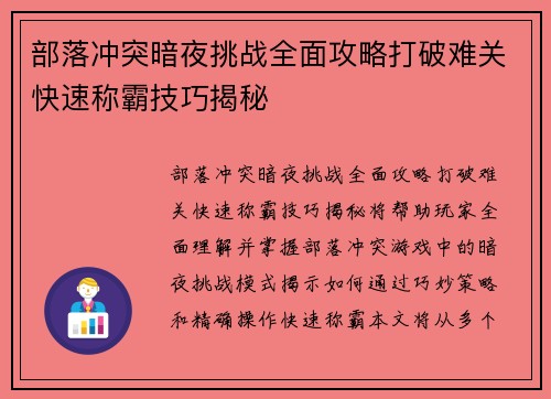 部落冲突暗夜挑战全面攻略打破难关快速称霸技巧揭秘 部落冲突暗夜挑战全面攻略打破难关快速称霸技巧揭秘