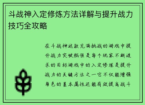 斗战神入定修炼方法详解与提升战力技巧全攻略 斗战神入定修炼方法详解与提升战力技巧全攻略