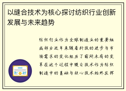 以缝合技术为核心探讨纺织行业创新发展与未来趋势