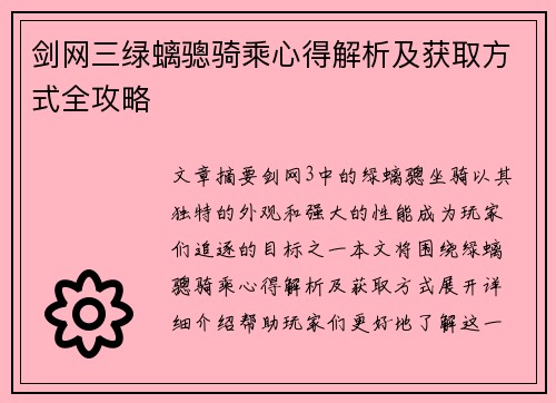 剑网三绿螭骢骑乘心得解析及获取方式全攻略
