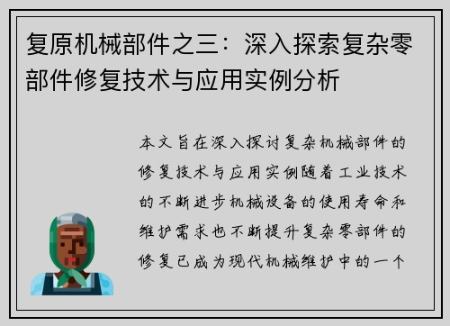 复原机械部件之三：深入探索复杂零部件修复技术与应用实例分析