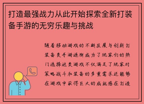打造最强战力从此开始探索全新打装备手游的无穷乐趣与挑战