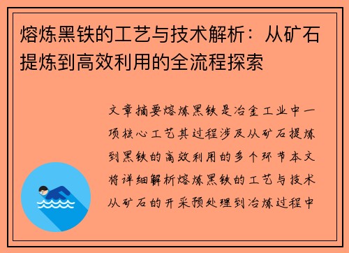 熔炼黑铁的工艺与技术解析：从矿石提炼到高效利用的全流程探索