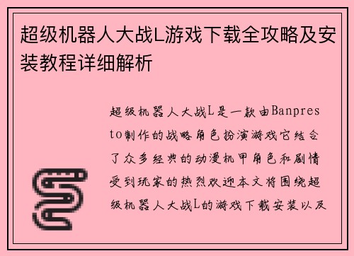 超级机器人大战L游戏下载全攻略及安装教程详细解析