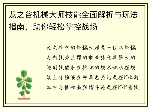 龙之谷机械大师技能全面解析与玩法指南，助你轻松掌控战场