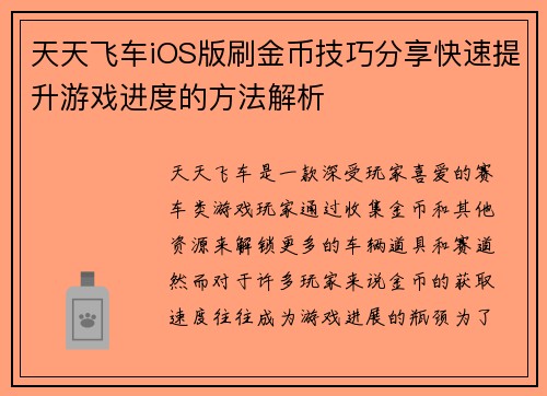 天天飞车iOS版刷金币技巧分享快速提升游戏进度的方法解析