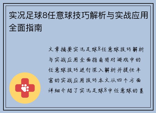 实况足球8任意球技巧解析与实战应用全面指南