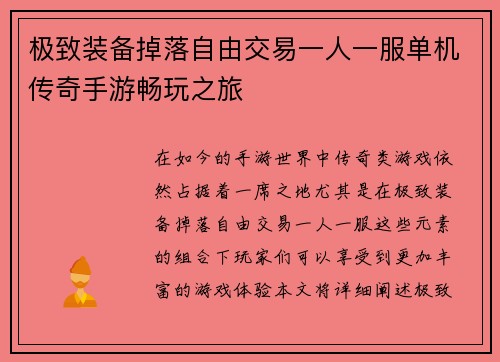极致装备掉落自由交易一人一服单机传奇手游畅玩之旅