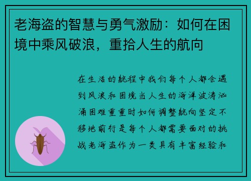 老海盗的智慧与勇气激励：如何在困境中乘风破浪，重拾人生的航向