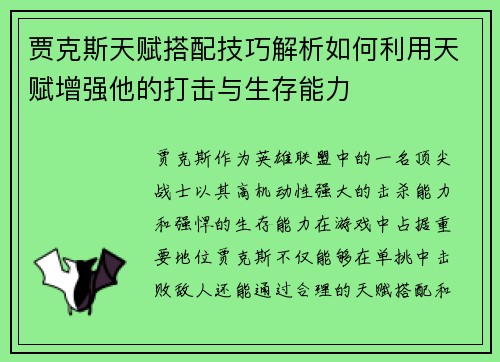 贾克斯天赋搭配技巧解析如何利用天赋增强他的打击与生存能力