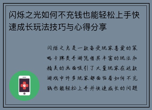 闪烁之光如何不充钱也能轻松上手快速成长玩法技巧与心得分享