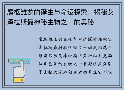 魔枢雏龙的诞生与命运探索：揭秘艾泽拉斯最神秘生物之一的奥秘