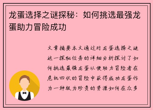 龙蛋选择之谜探秘：如何挑选最强龙蛋助力冒险成功