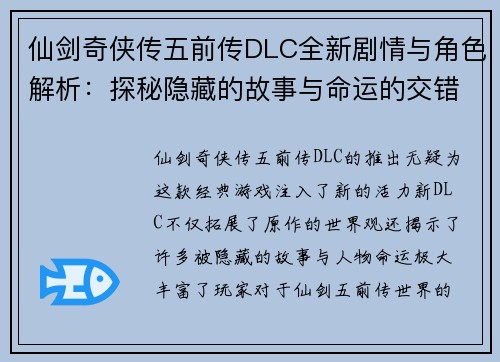 仙剑奇侠传五前传DLC全新剧情与角色解析：探秘隐藏的故事与命运的交错