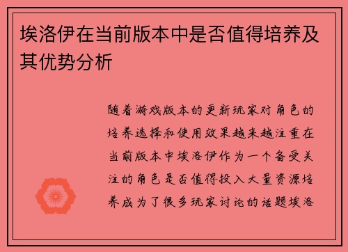 埃洛伊在当前版本中是否值得培养及其优势分析 埃洛伊在当前版本中是否值得培养及其优势分析