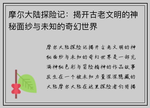 摩尔大陆探险记:揭开古老文明的神秘面纱与未知的奇幻世界 摩尔大陆探险记:揭开古老文明的神秘面纱与未知的奇幻世界