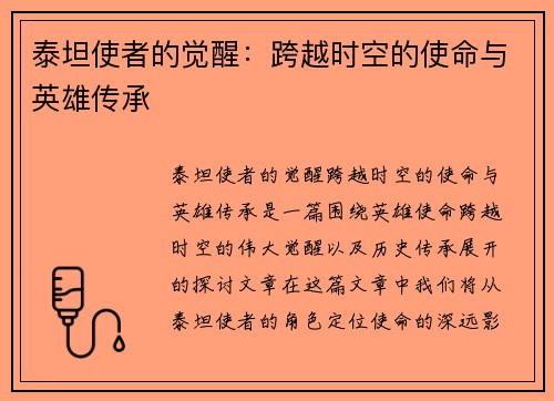 泰坦使者的觉醒：跨越时空的使命与英雄传承