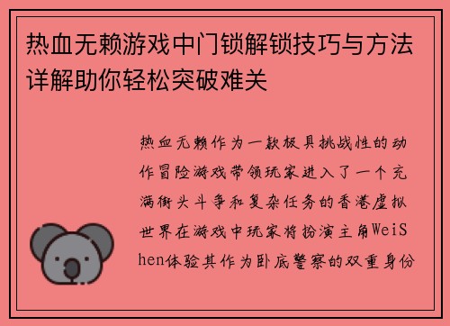 热血无赖游戏中门锁解锁技巧与方法详解助你轻松突破难关