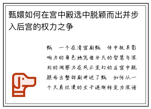 甄嬛如何在宫中殿选中脱颖而出并步入后宫的权力之争