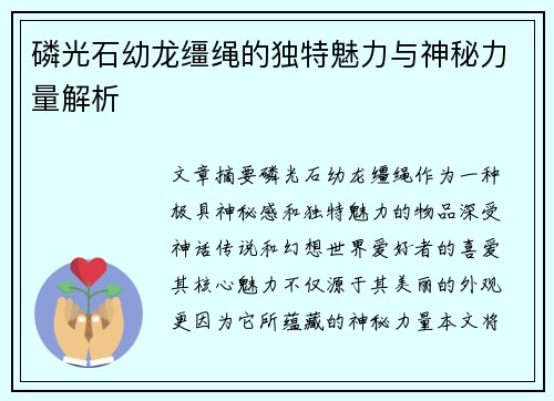 磷光石幼龙缰绳的独特魅力与神秘力量解析