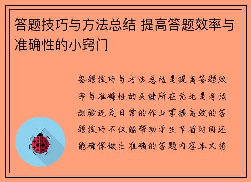 答题技巧与方法总结 提高答题效率与准确性的小窍门