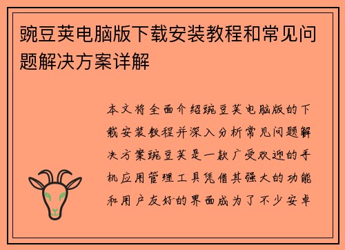 豌豆荚电脑版下载安装教程和常见问题解决方案详解