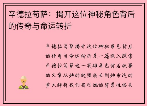 辛德拉苟萨：揭开这位神秘角色背后的传奇与命运转折