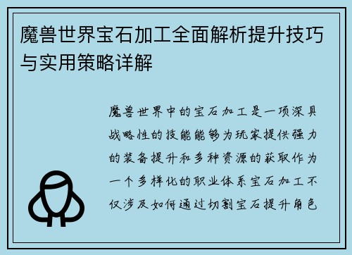 魔兽世界宝石加工全面解析提升技巧与实用策略详解