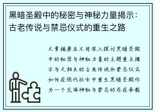 黑暗圣殿中的秘密与神秘力量揭示：古老传说与禁忌仪式的重生之路
